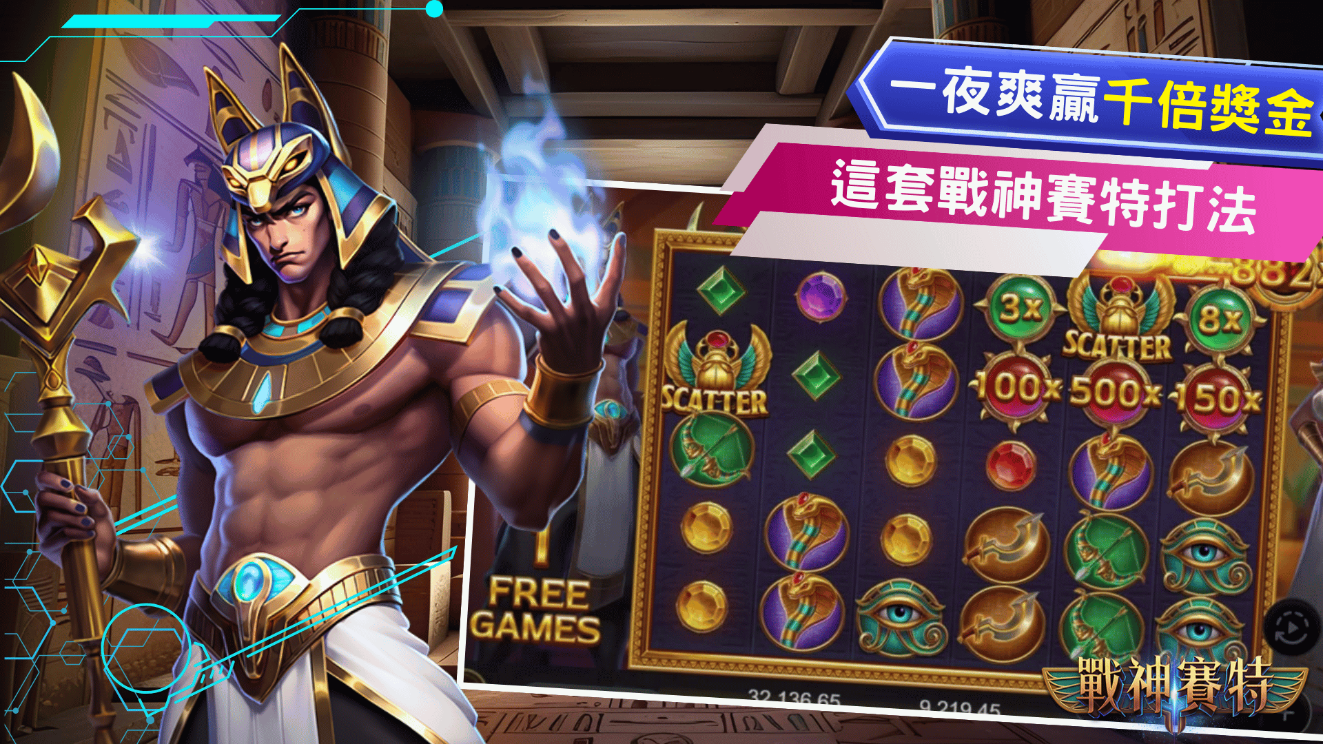 這套戰神賽特打法不用大撒幣一夜爽贏千倍獎金!