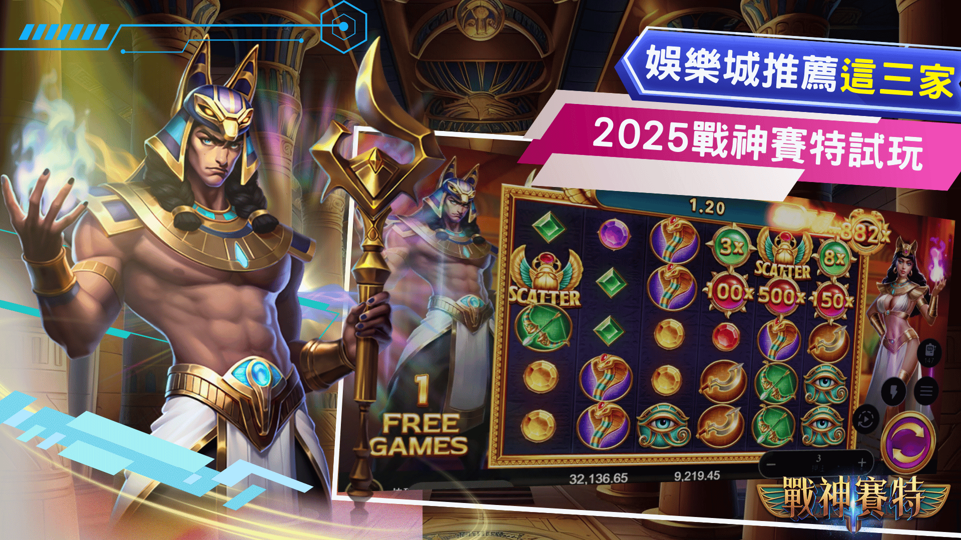 2025❰戰神賽特試玩❱娛樂城推薦這3家
