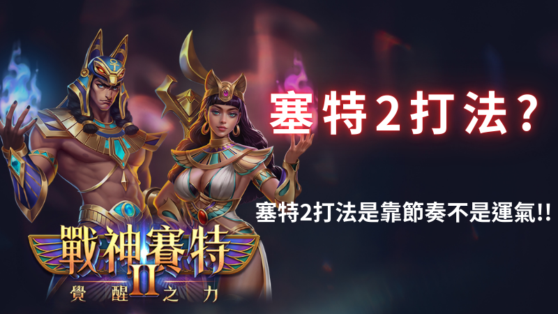 善用神賽特2