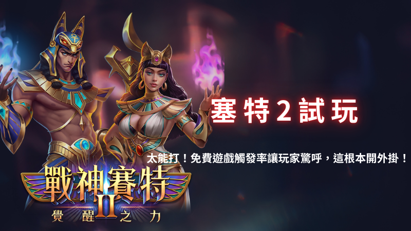 善用神賽特2 (10)