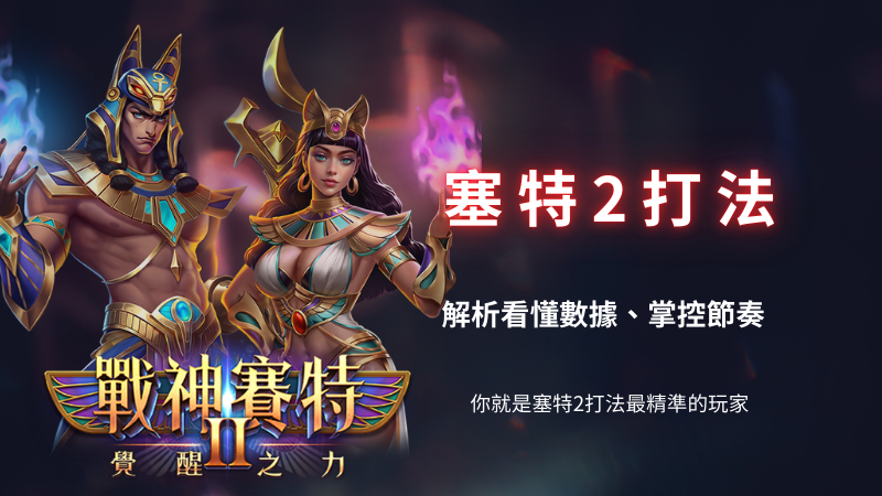 善用神賽特2 (11)