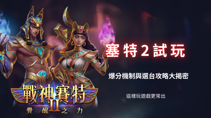 善用神賽特2 (12)