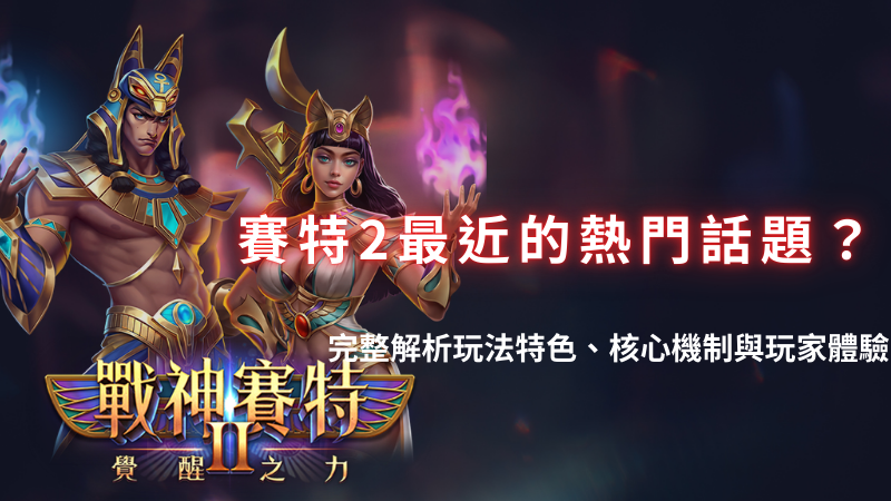 善用神賽特2 (1)