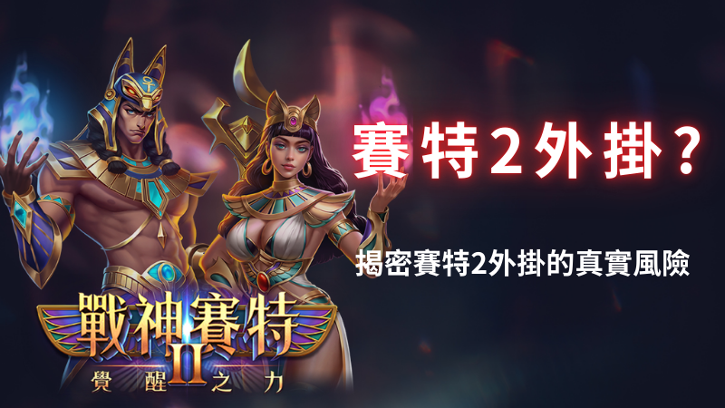 善用神賽特2 (5)