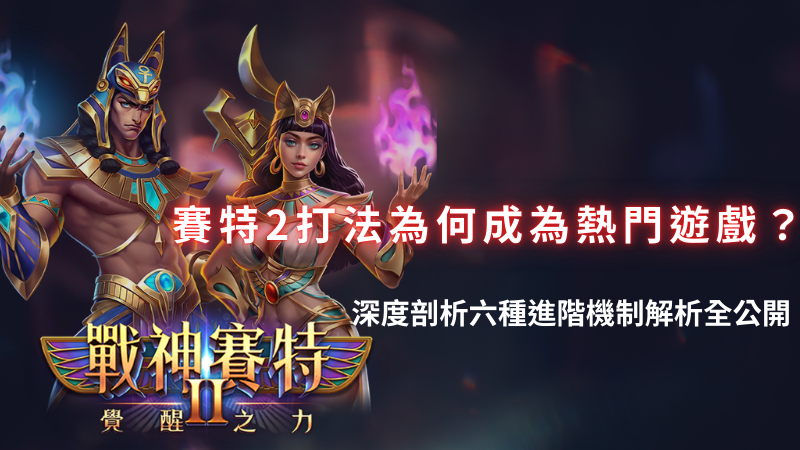 善用神賽特2 (6)