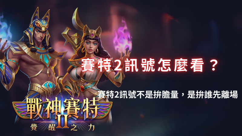 善用神賽特2 (7)