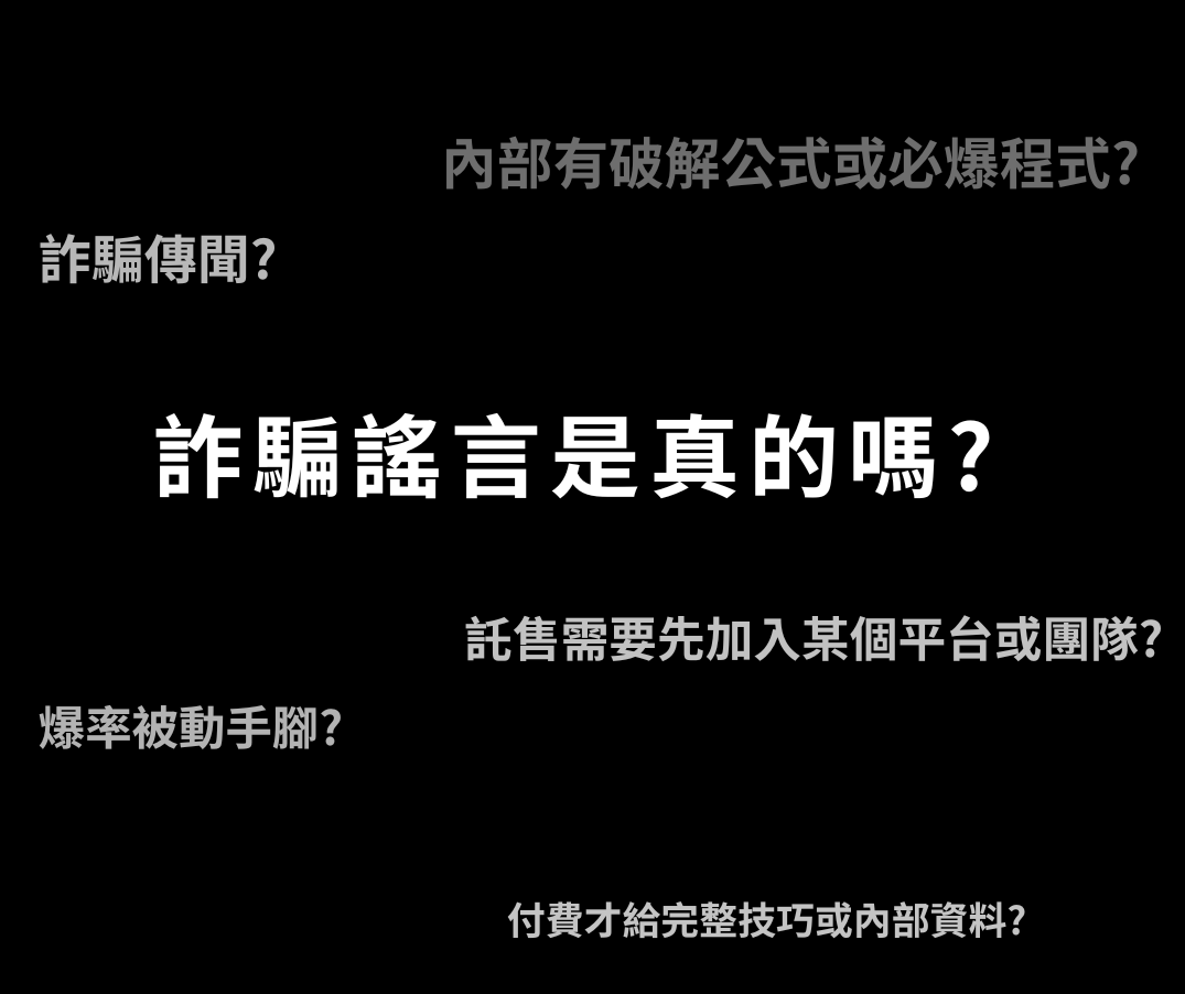 詐騙謠言