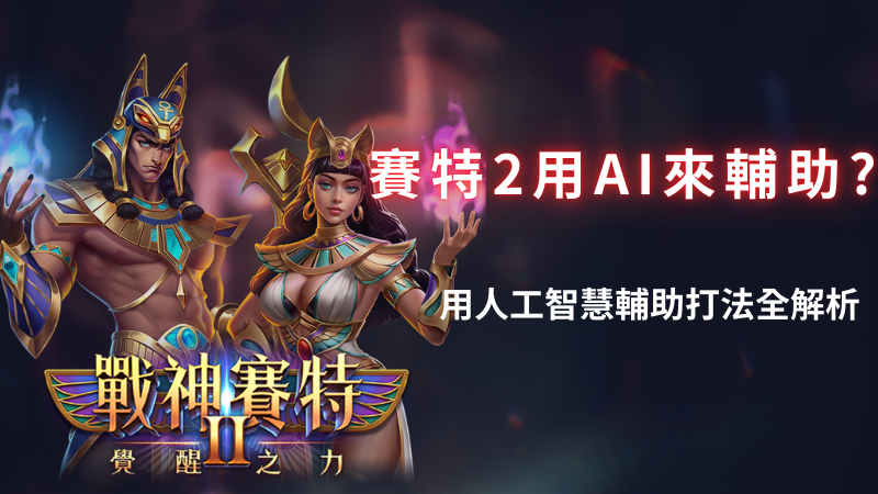 善用神賽特2 (1)