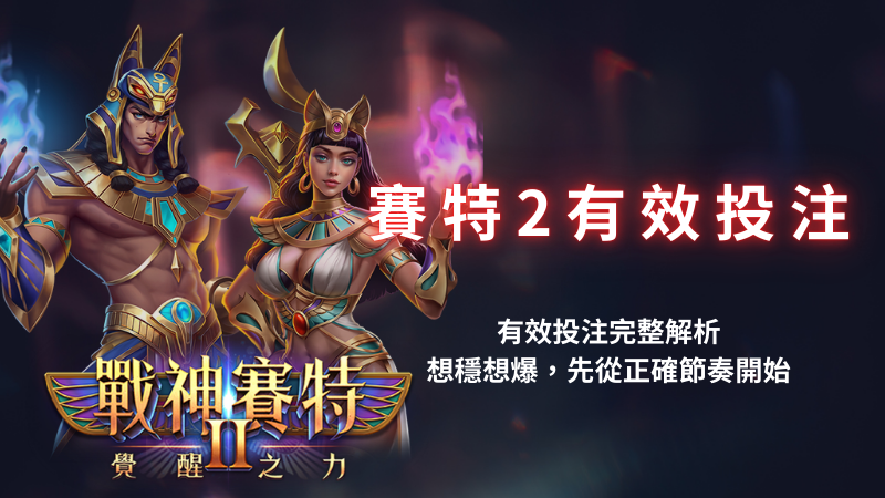 善用神賽特2 (13)