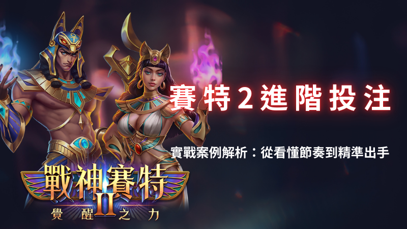 善用神賽特2 (14)