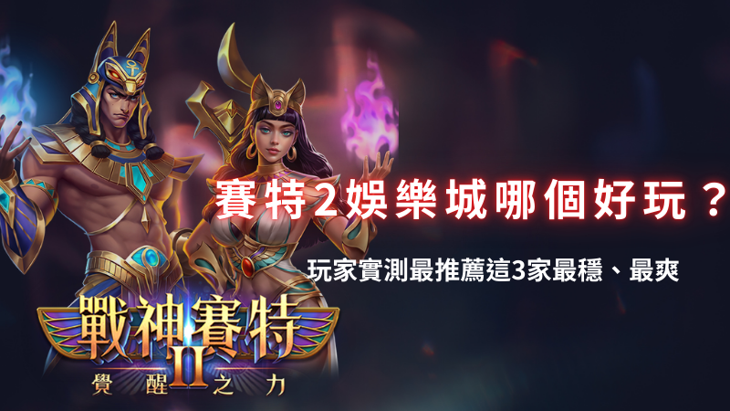 善用神賽特2 (8)