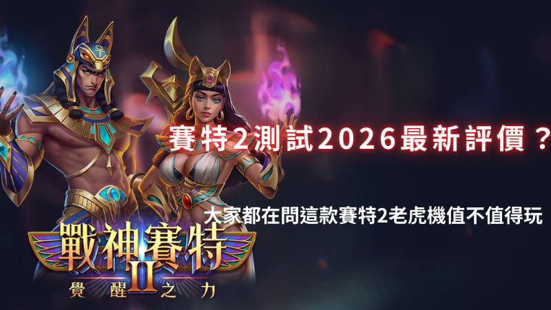 善用神賽特2 (9)